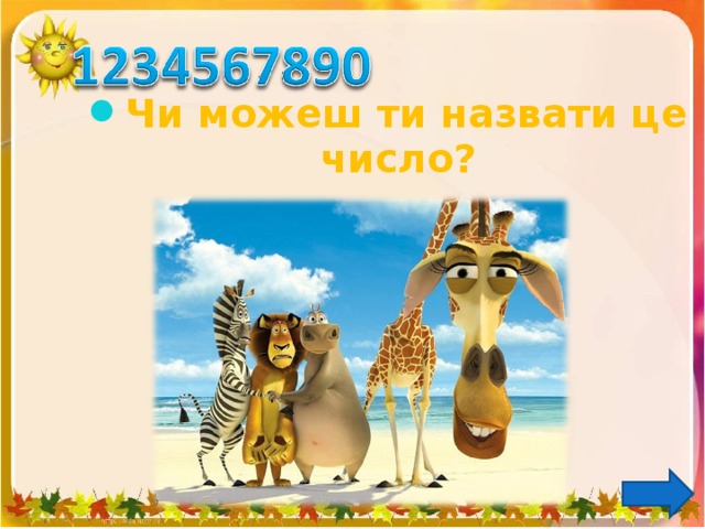 Чи можеш ти назвати це число? 