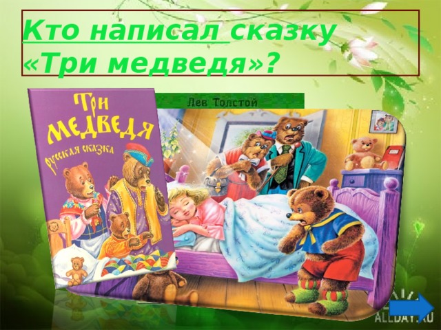 Кто написал сказку  «Три медведя»? 