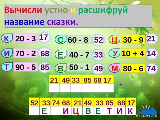 17 21 20 - 3 К Ц С 52 30 - 9 60 - 8 70 - 2 У 14 10 + 4 68 И Е 33 40 - 7 85 50 - 1 90 - 5 Т 80 - 6 М В 74 49  21 49 33 85 68 17                         - 52 33 74 68 21 49 33 85 68 17                                         В Ц Т Е Е И И К 