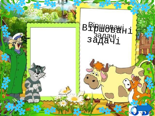 Віршовані задачі В i ршован i задач i 