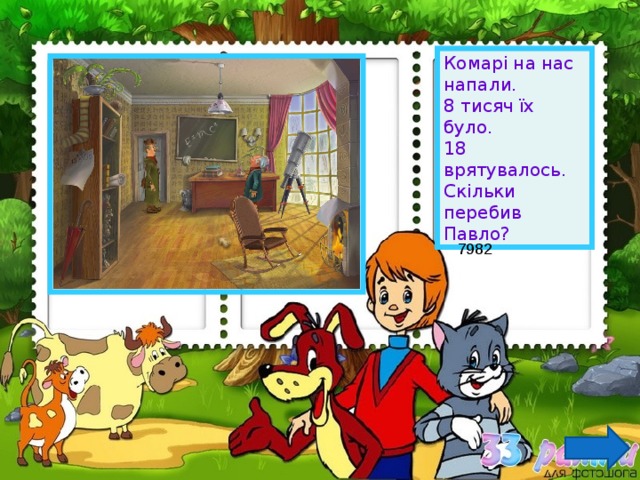 Комарі на нас напали.  8 тисяч їх було. 18 врятувалось. Скільки перебив Павло? 7982 