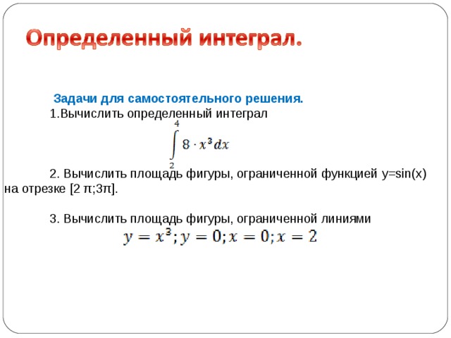  Пример. Вычислить определенный интеграл  Решение. Первообразной для  служит  Воспользуемся формулой Ньютона – Лейбница  Ответ: 31/5 , 