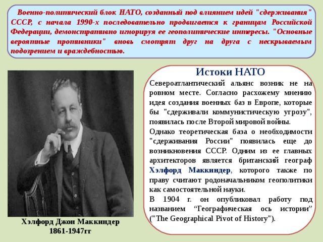 Военно-политический блок НАТО, созданный под влиянием идей 