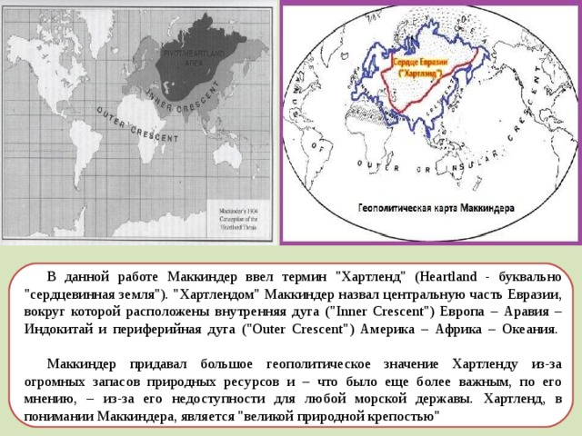 Географическая ось. Маккиндер Хартленд геополитика. Геоистория Маккиндера. Хартленд по теории Маккиндера. Маккиндер географическая ось.