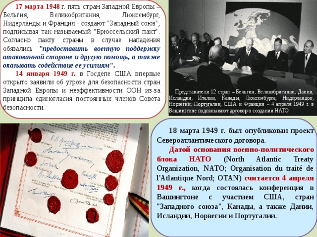 17 марта 1948 г. пять стран Западной Европы – Бельгия, Великобритания, Люксембург, Нидерланды и Франция - создают 