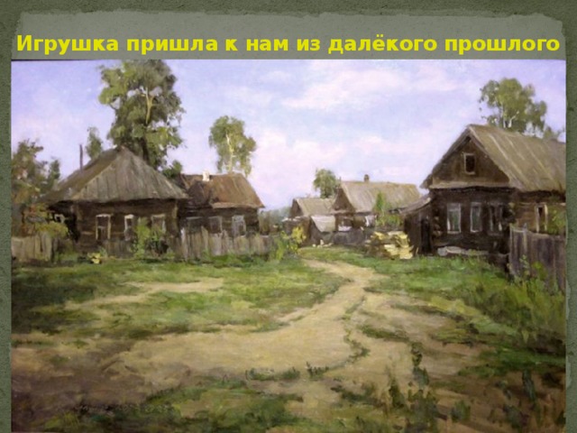 Игрушка пришла к нам из далёкого прошлого 
