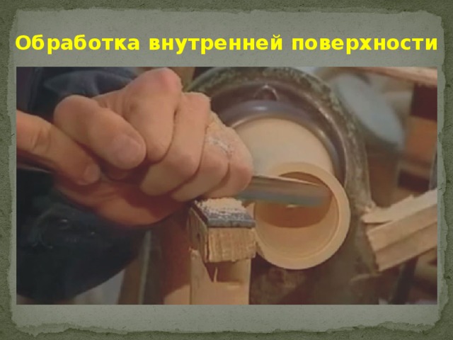 Обработка внутренней поверхности 
