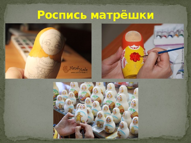 Роспись матрёшки 