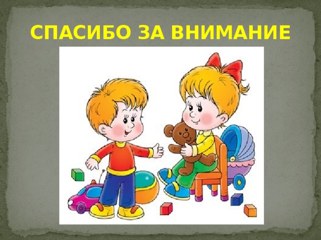 СПАСИБО ЗА ВНИМАНИЕ 