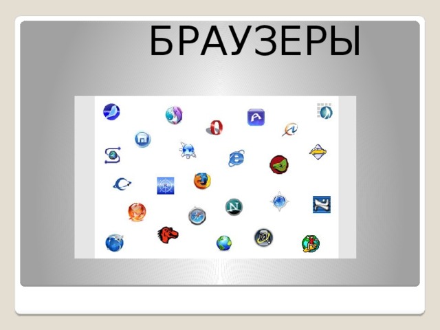 Браузеры 