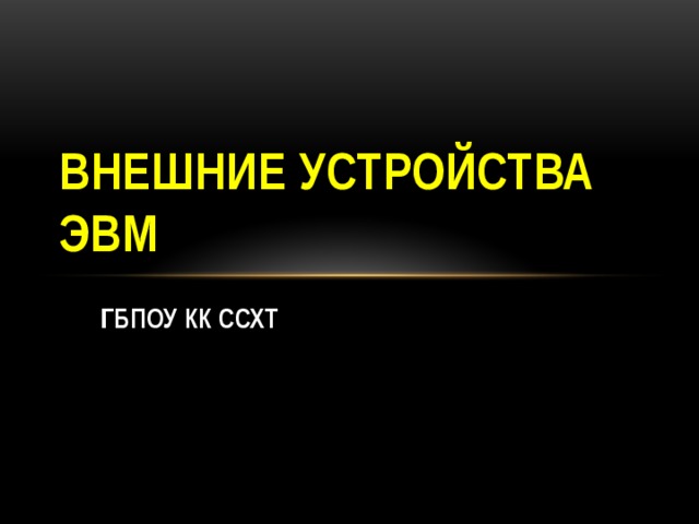 Внешние устройства ЭВМ ГБПОУ КК ССХТ 