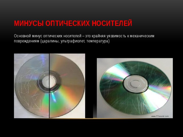 Минусы оптических носителей Основной минус оптических носителей – это крайняя уязвимость к механическим повреждениям (царапины, ультрафиолет, температура) 