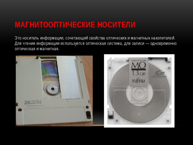 Запись одновременная. Магнитные носители оптические носители твердотельные. Магнито-оптические накопители (МО, Magneto Optical Disk). Дисковые носители магнитные оптические магнитооптические. Накопители на оптических и магнитных дисках.