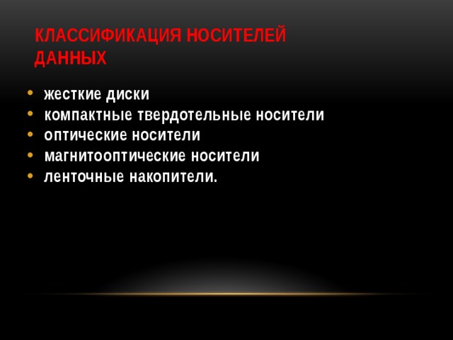 Классификация носителей  данных жесткие диски компактные твердотельные носители оптические носители магнитооптические носители ленточные накопители. 