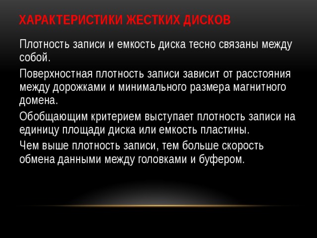 Записать зависеть. Плотность записи. Плотность диска. Плотность записи информации. Плотность записи жесткого диска.