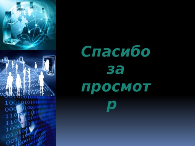 Спасибо  за просмотр 