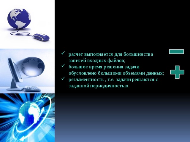 расчет выполняется для большинства записей входных файлов; большое время решения задачи обусловлено большими объемами данных; регламентность , т.е. задачи решаются с заданной периодичностью.  