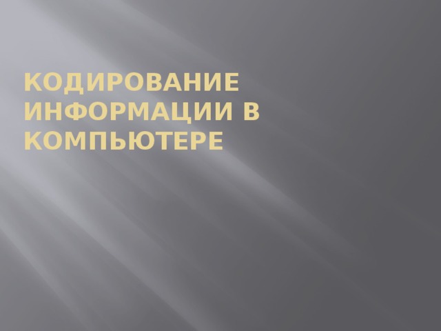 Кодирование информации в компьютере 