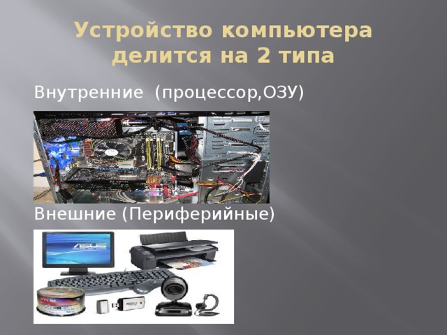 Переферийные устройства