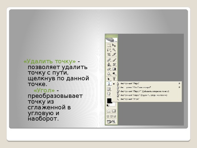 «Удалить точку» - позволяет удалить точку с пути, щелкнув по данной точке.   «Угол» - преобразовывает точку из сглаженной в угловую и наоборот. 