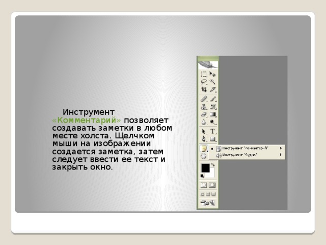   Инструмент «Комментарий» позволяет создавать заметки в любом месте холста. Щелчком мыши на изображении создается заметка, затем следует ввести ее текст и закрыть окно. 