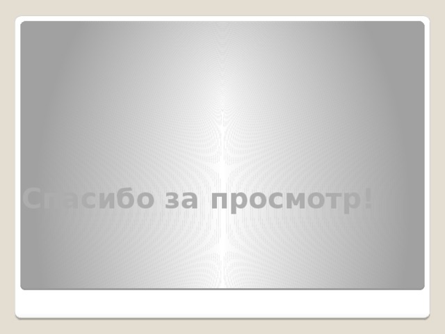 Спасибо за просмотр! 