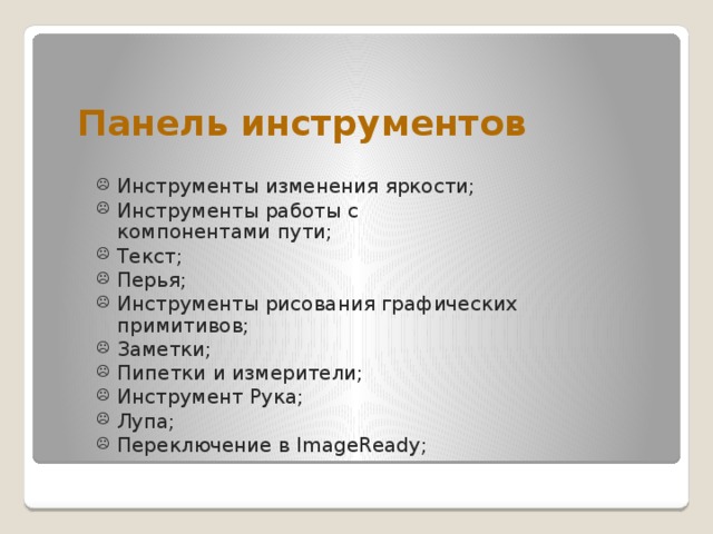 Панель инструментов Инструменты изменения яркости; Инструменты работы с компонентами пути; Текст; Перья; Инструменты рисования графических примитивов; Заметки; Пипетки и измерители; Инструмент Рука; Лупа; Переключение в ImageReady; 