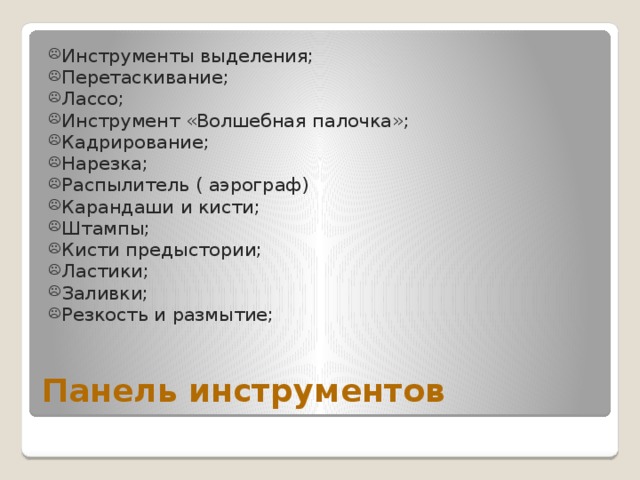 Инструменты выделения; Перетаскивание; Лассо; Инструмент «Волшебная палочка»; Кадрирование; Нарезка; Распылитель ( аэрограф) Карандаши и кисти; Штампы; Кисти предыстории; Ластики; Заливки; Резкость и размытие; Панель инструментов 