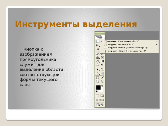 Выделение инструментов. Инструменты выделения в фотошопе. Инструменты выделения. Инструменты выделения фрагмента. Для выделения фрагмента произвольной формы служит инструмент какой.