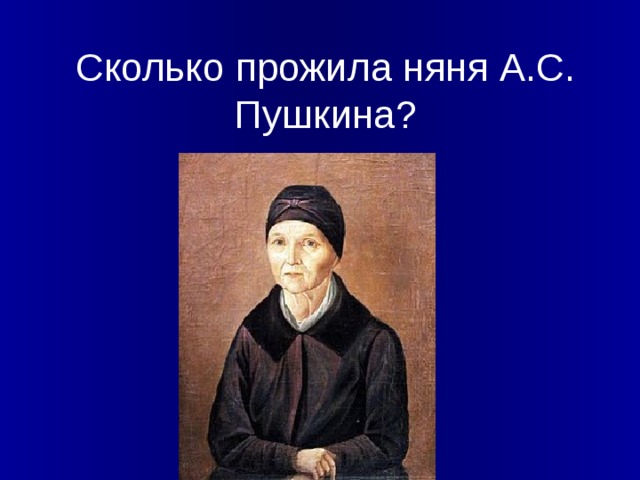 Сколько прожила няня А.С. Пушкина?
