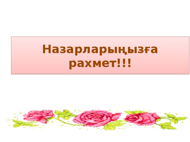 Назарларыңызға рахмет!!! 