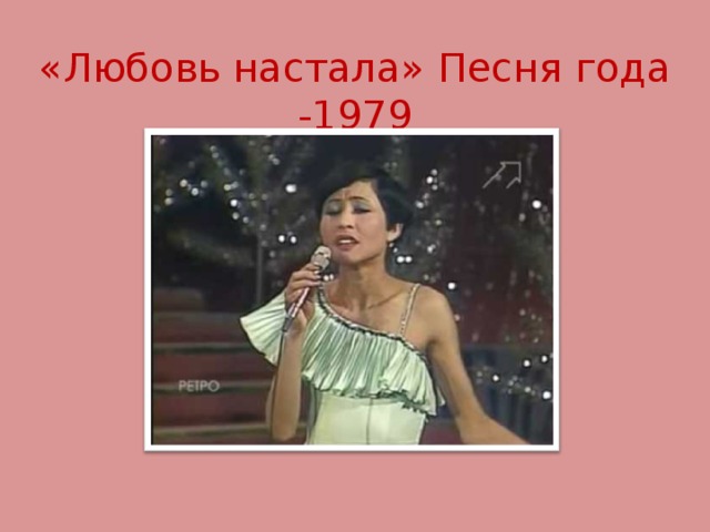 «Любовь настала» Песня года -1979  