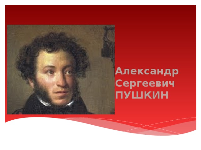 Александр  Сергеевич  ПУШКИН 