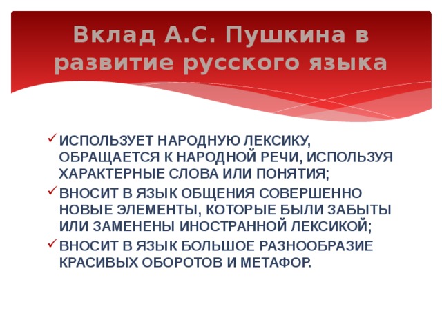 Вклад пушкина в развитие современного русского языка презентация