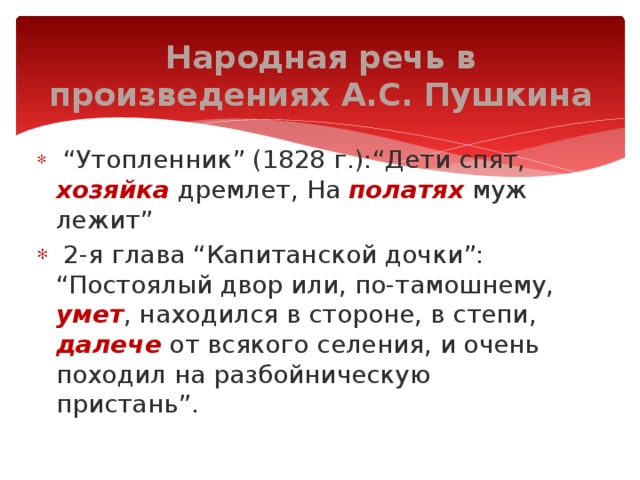 Народная речь. Народная речь в произведениях Пушкина. Народная речь в литературном тексте. Речь в произведениях.