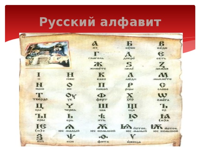 Русский алфавит 
