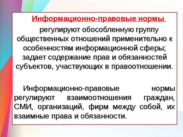 Правовые нормы, относящиеся к информации, …