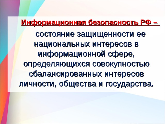 Презентация на тему информационная безопасность государства