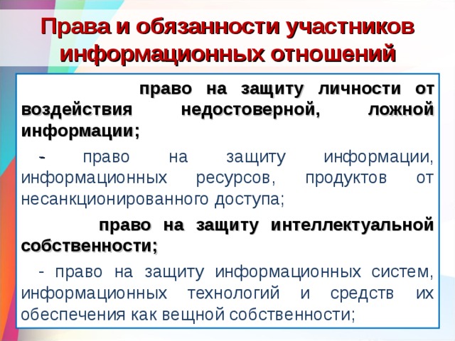 Участник обязан. Защите информации право. Права и обязанности участников. Информационные права и обязанности. Защита права на информацию.