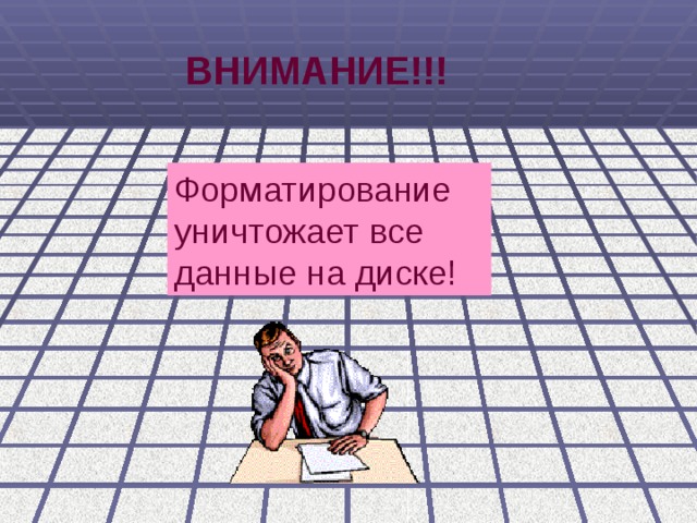 ВНИМАНИЕ. Форматирование уничтожает все данные на диске!