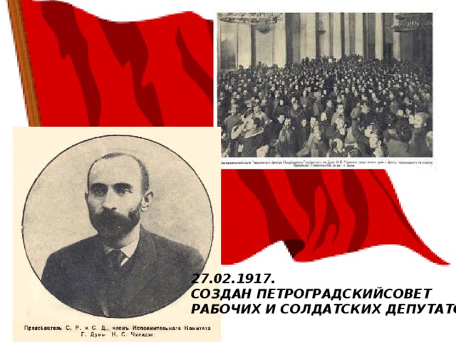 27.02.1917. СОЗДАН ПЕТРОГРАДСКИЙСОВЕТ РАБОЧИХ И СОЛДАТСКИХ ДЕПУТАТОВ 