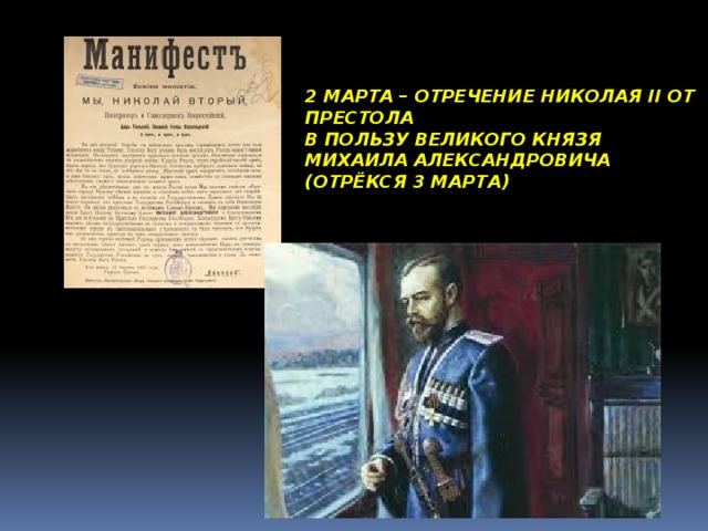 2 МАРТА – ОТРЕЧЕНИЕ НИКОЛАЯ II ОТ ПРЕСТОЛА В ПОЛЬЗУ ВЕЛИКОГО КНЯЗЯ МИХАИЛА АЛЕКСАНДРОВИЧА (ОТРЁКСЯ 3 МАРТА) 