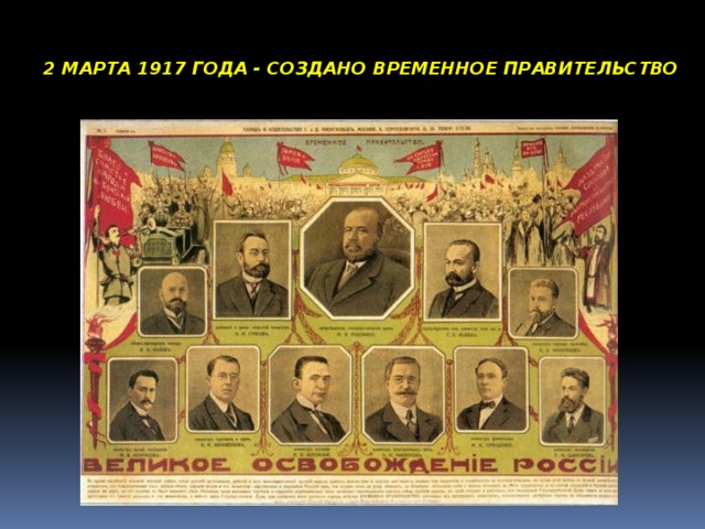 2 МАРТА 1917 ГОДА - СОЗДАНО ВРЕМЕННОЕ ПРАВИТЕЛЬСТВО 