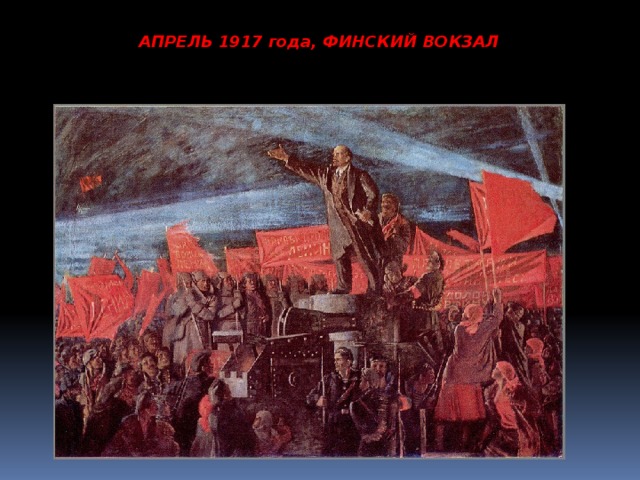 АПРЕЛЬ 1917 года, ФИНСКИЙ ВОКЗАЛ 