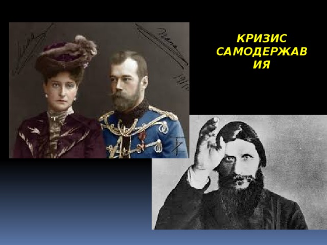 КРИЗИС САМОДЕРЖАВИЯ 