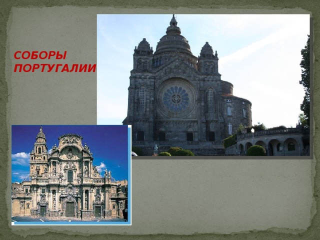 СОБОРЫ ПОРТУГАЛИИ 