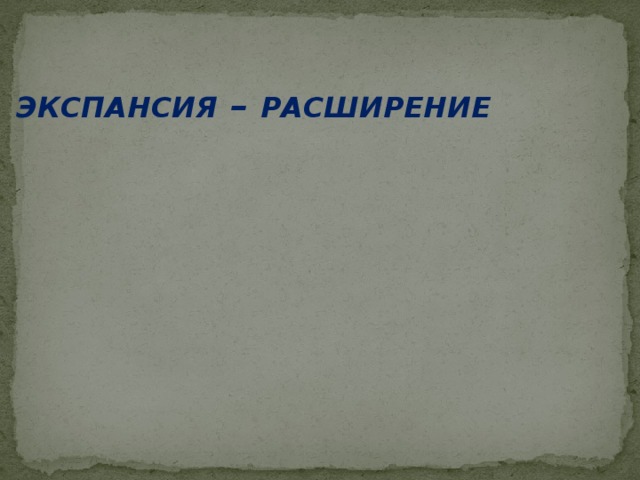 ЭКСПАНСИЯ – РАСШИРЕНИЕ   