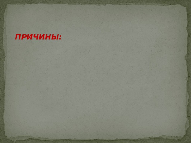 ПРИЧИНЫ:   