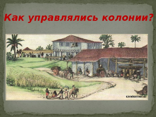Как управлялись колонии? 