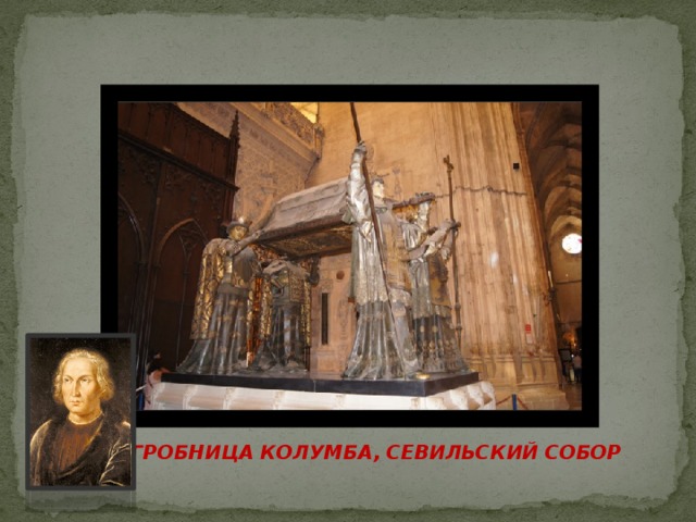 ГРОБНИЦА КОЛУМБА, СЕВИЛЬСКИЙ СОБОР 